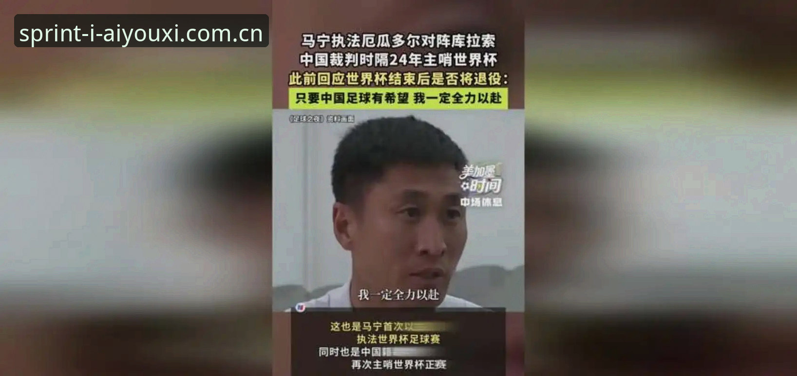 爱游戏体育2025赛季入口 马宁世界杯执裁前的播客独白:裁判不看评论,看什么?